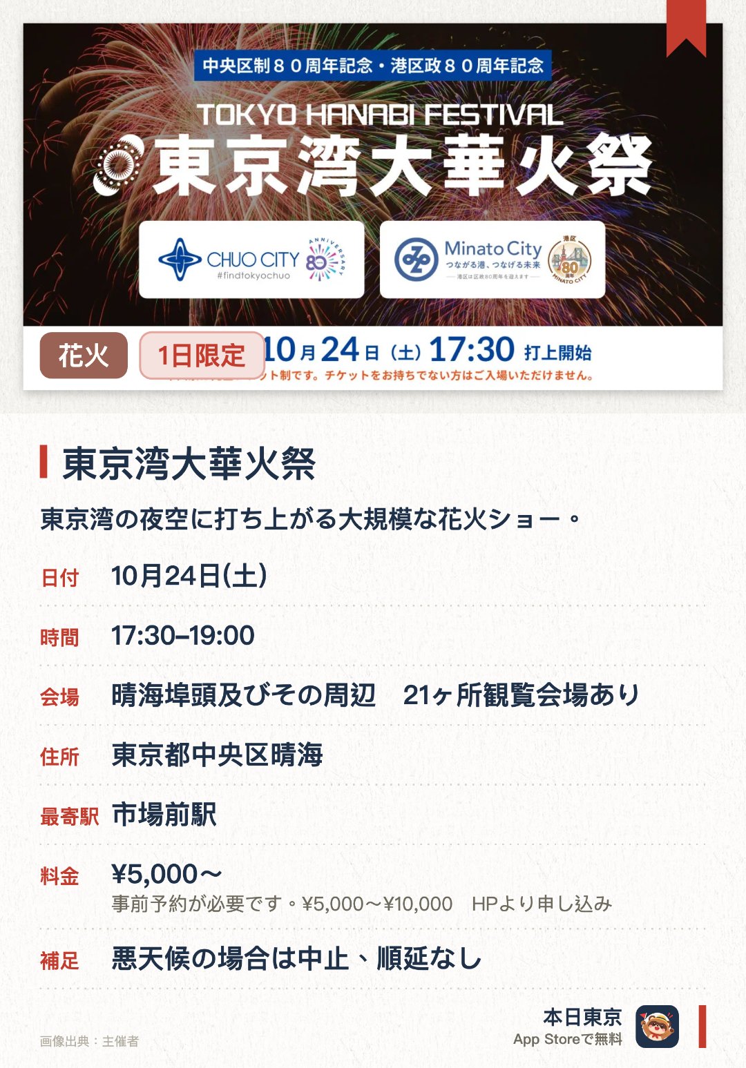 東京湾大華火祭。10月24日 · 晴海埠頭及びその周辺　21ヶ所観覧会場あり。東京湾の夜空に打ち上がる大規模な花火ショー。。11年ぶりの開催、夏の期間限定、家族連れ向け。