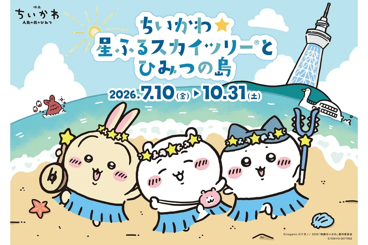 ちいかわ星ふるスカイツリー(R)とひみつの島