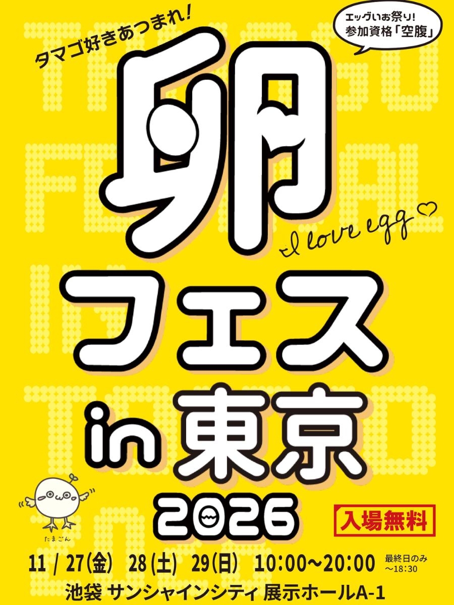 卵フェスin東京2026