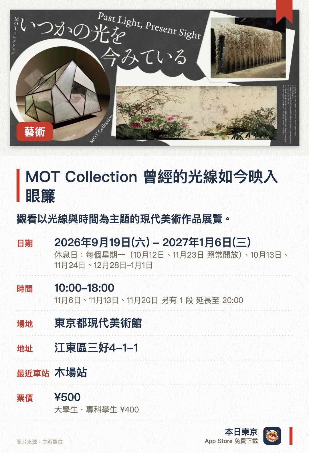 MOT Collection　曾經的光線如今映入眼簾。2026年9月19日–2027年1月6日 · 東京都現代美術館。觀看以光線與時間為主題的現代美術作品展覽。。不需預約，展品涵蓋美術館逾六千件收藏。