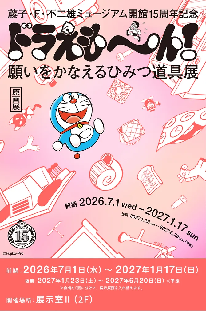 藤子·F·不二雄博物館開館15周年紀念　多啦A夢！實現願望的秘密法寶展