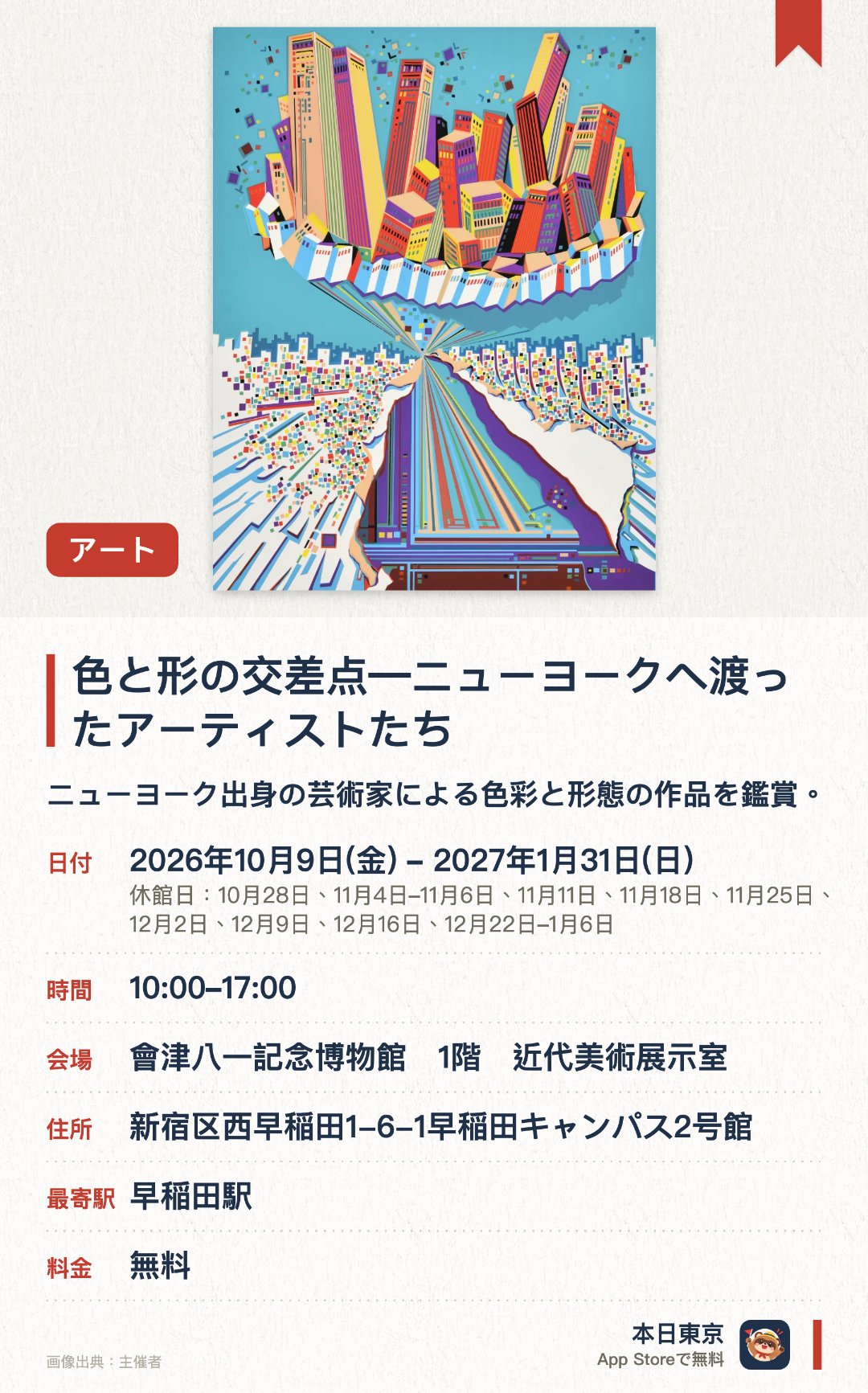 色と形の交差点―ニューヨークへ渡ったアーティストたち。2026年10月9日–2027年1月31日 · 會津八一記念博物館　1階　近代美術展示室。ニューヨーク出身の芸術家による色彩と形態の作品を鑑賞。