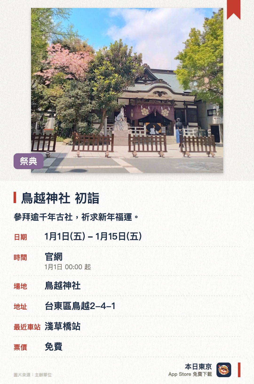 鳥越神社　初詣。1月1日–1月15日 · 鳥越神社。參拜逾千年古社，祈求新年福運。。元旦零時起派發神酒及甘酒，三日內可觀賞千貫神輿。