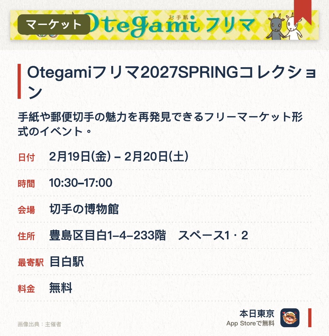 Otegamiフリマ2027SPRINGコレクション。開催日指定 · 次回 2月19日 · 切手の博物館。手紙や郵便切手の魅力を再発見できるフリーマーケット形式のイベント。毎回デザインが変わる会場限定のオリジナルイラスト入り消印が登場する