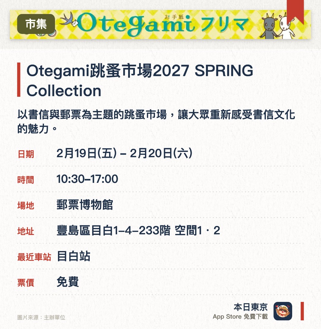 Otegami跳蚤市場2027 SPRING Collection。指定日子 · 下一場 2月19日 · 郵票博物館。以書信與郵票為主題的跳蚤市場，讓大眾重新感受書信文化的魅力。設有活動限定的可愛插圖郵戳，每期圖案皆不相同，極具紀念價值