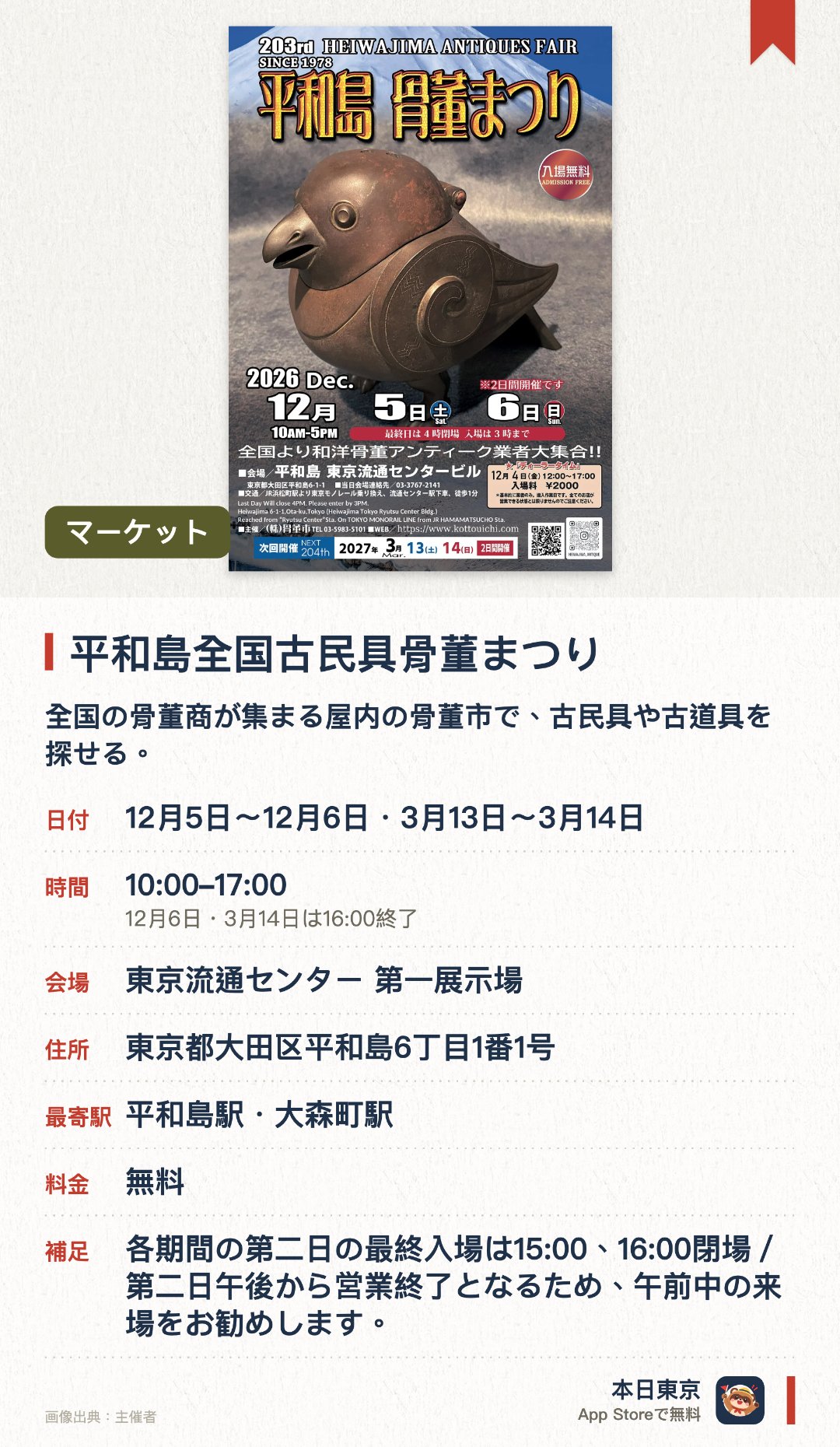 平和島全国古民具骨董まつり。開催日指定 · 次回 12月5日 · 東京流通センター 第一展示場。全国の骨董商が集まる屋内の骨董市で、古民具や古道具を探せる。