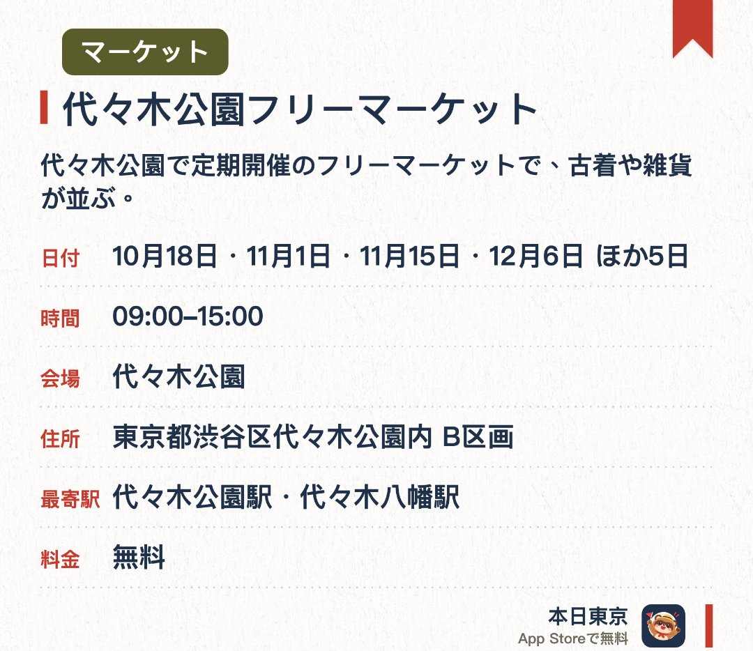 代々木公園フリーマーケット。開催日指定 · 次回 10月18日 · 代々木公園。代々木公園で定期開催のフリーマーケットで、古着や雑貨が並ぶ。