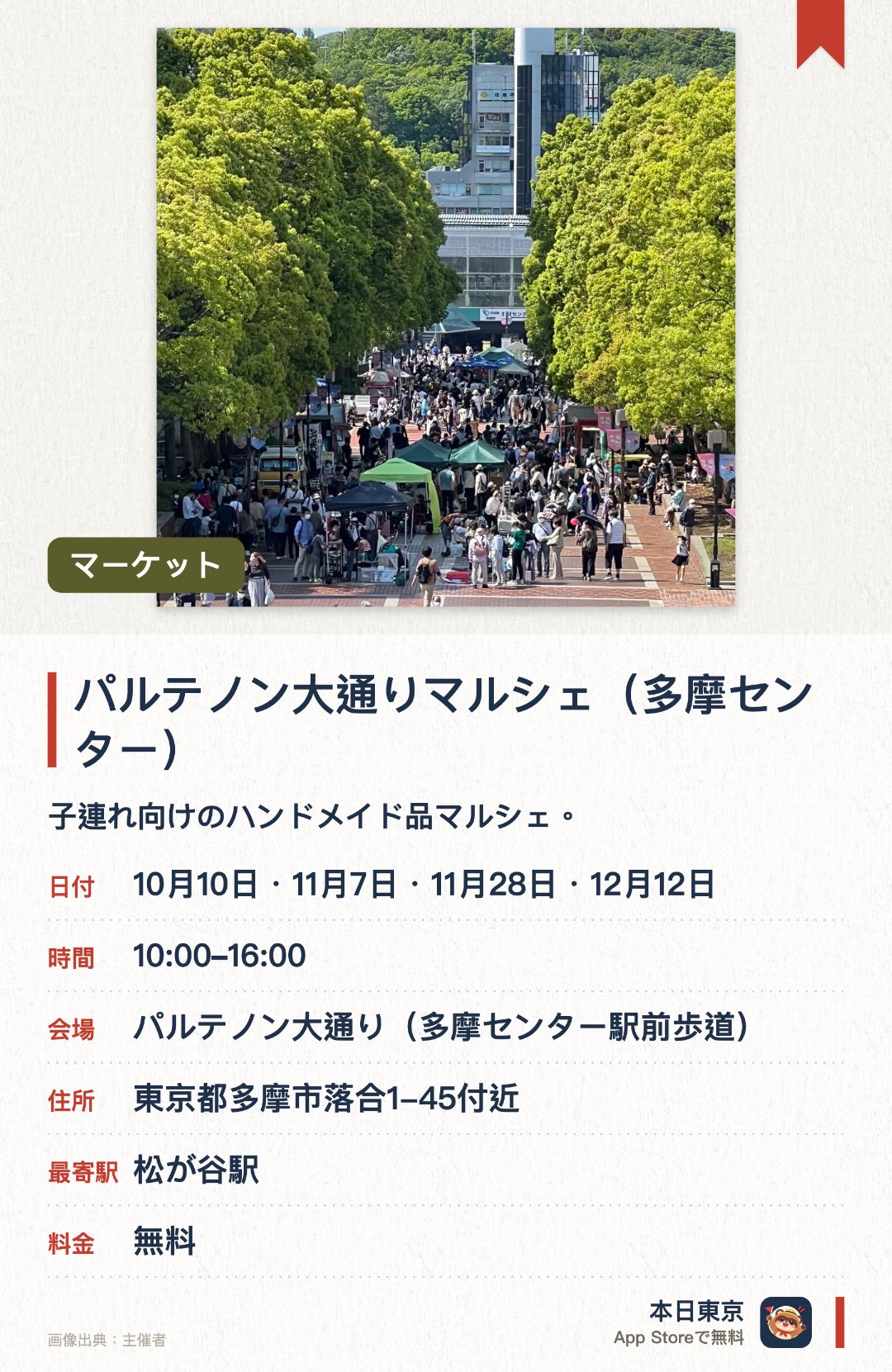 パルテノン大通りマルシェ（多摩センター）。開催日指定 · 次回 10月10日 · パルテノン大通り（多摩センター駅前歩道）。子連れ向けのハンドメイド品マルシェ。
