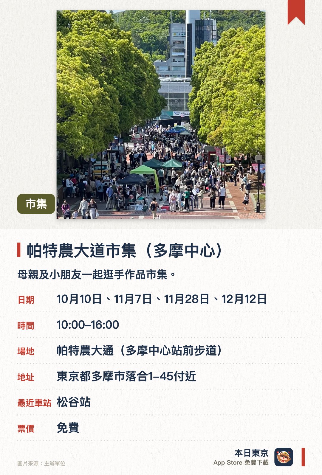 帕特農大道市集（多摩中心）。指定日子 · 下一場 11月7日 · 帕特農大通(多摩中心站前步道)。母親及小朋友一起逛手作品市集。