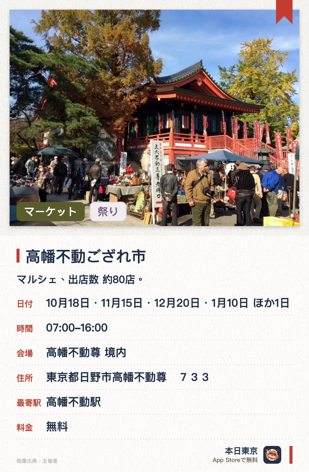 高幡不動ござれ市。開催日指定 · 次回 10月18日 · 高幡不動尊 境内。マルシェ、出店数 約80店