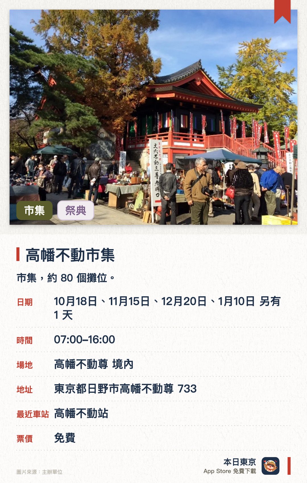 高幡不動市集。指定日子 · 下一場 10月18日 · 高幡不動尊 境內。市集，約 80 個攤位