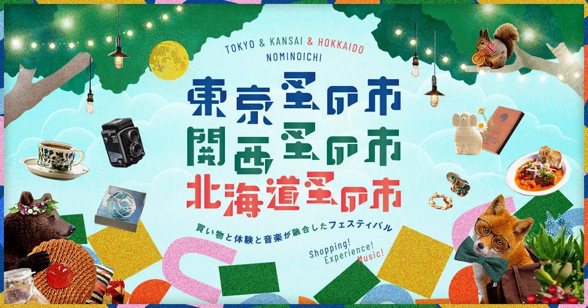 東京跳蚤市場