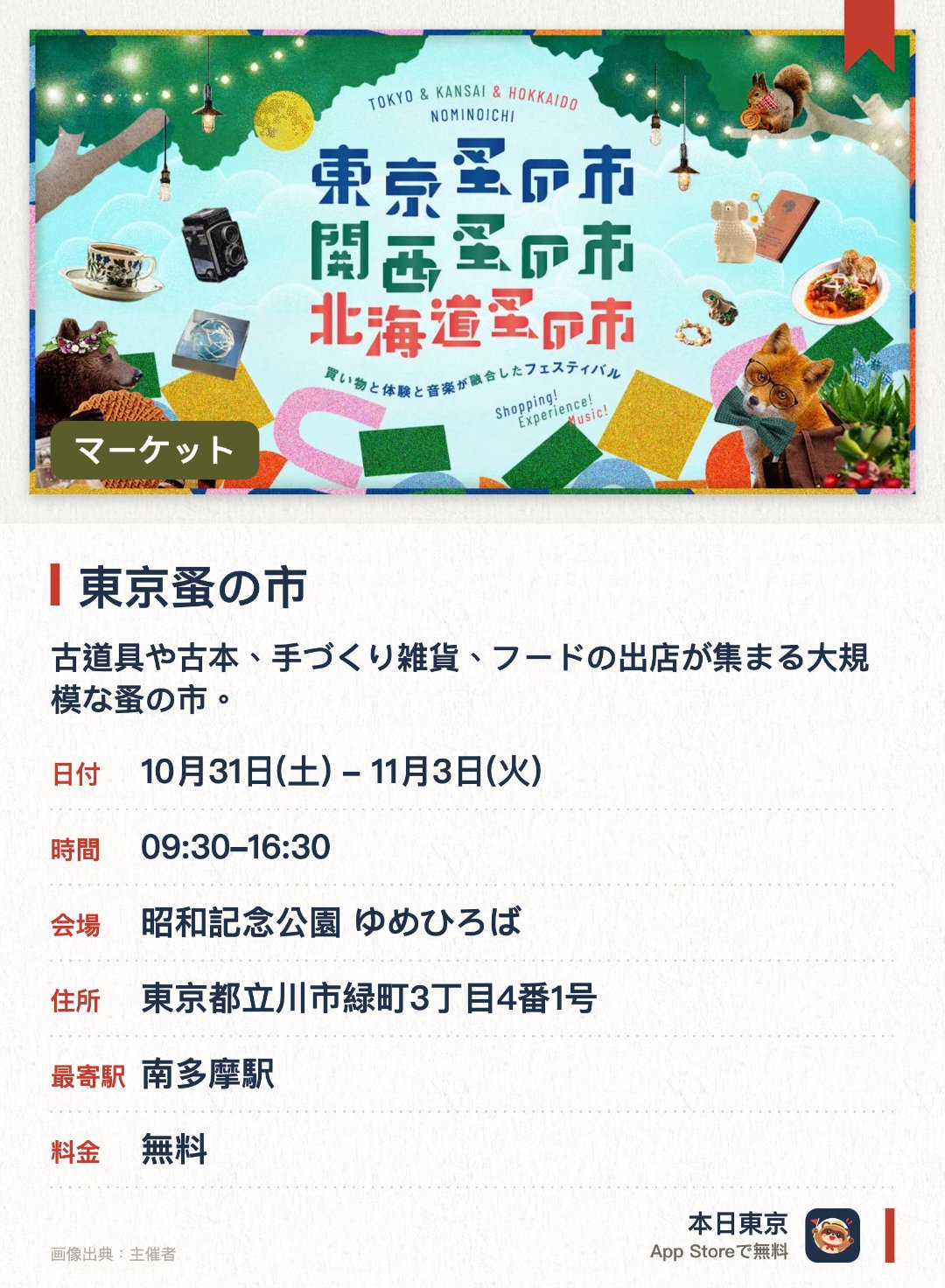 東京蚤の市。開催日指定 · 次回 10月31日 · 昭和記念公園 ゆめひろば。古道具や古本、手づくり雑貨、フードの出店が集まる大規模な蚤の市。