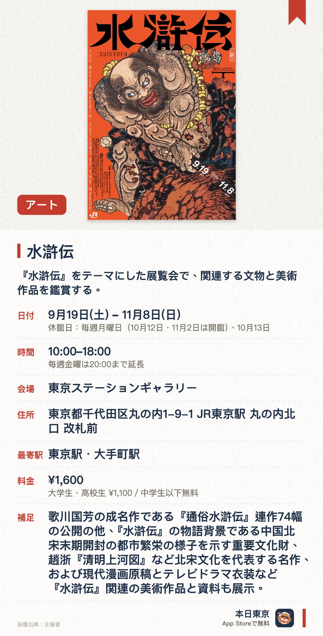 水滸伝。9月19日–11月8日 · 東京ステーションギャラリー。『水滸伝』をテーマにした展覧会で、関連する文物と美術作品を鑑賞する。。東京駅ギャラリーで開催、2026年9月中旬から11月中旬まで。