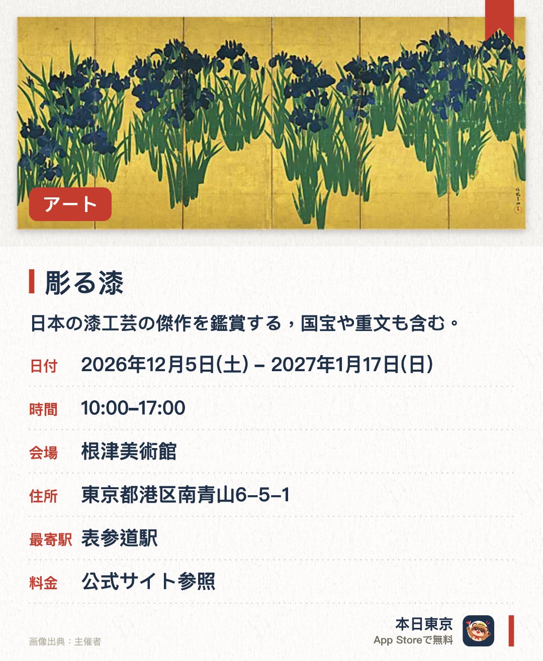 彫る漆。2026年12月5日–2027年1月17日 · 根津美術館。日本の漆工芸の傑作を鑑賞する、国宝や重文も含む。