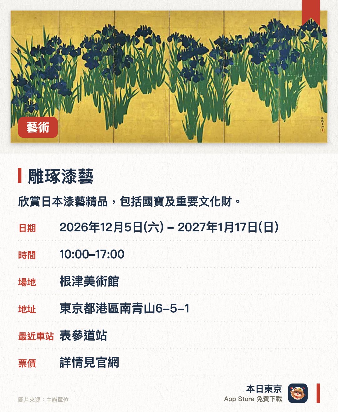 雕琢漆藝。2026年12月5日–2027年1月17日 · 根津美術館。欣賞日本漆藝精品，包括國寶及重要文化財。