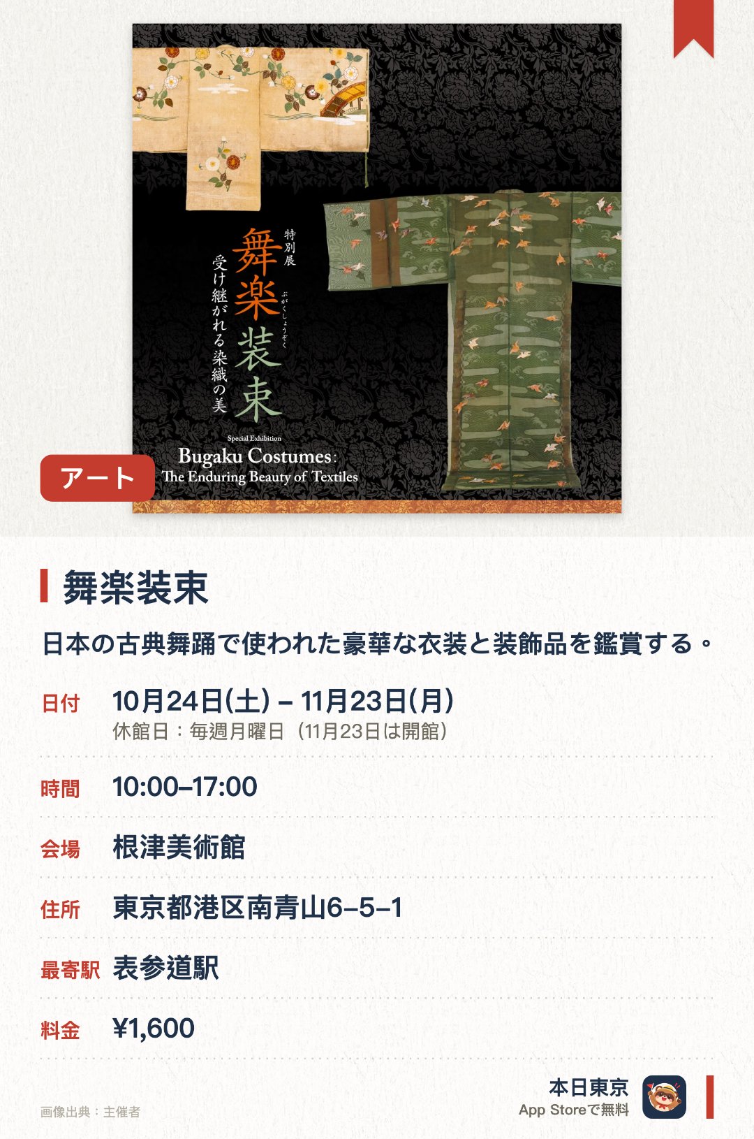 舞楽装束。10月24日–11月23日 · 根津美術館。日本の古典舞踊で使われた豪華な衣装と装飾品を鑑賞する。
