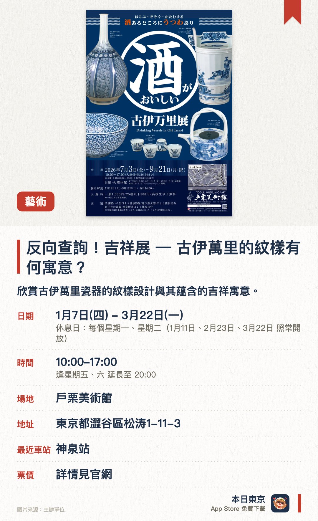 反向查詢！吉祥展 — 古伊萬里的紋樣有何寓意？。1月7日–3月22日 · 戶栗美術館。欣賞古伊萬里瓷器的紋樣設計與其蘊含的吉祥寓意。。陶磁器專門美術館，展示肥前磁器及中國朝鮮陶瓷約7000件。