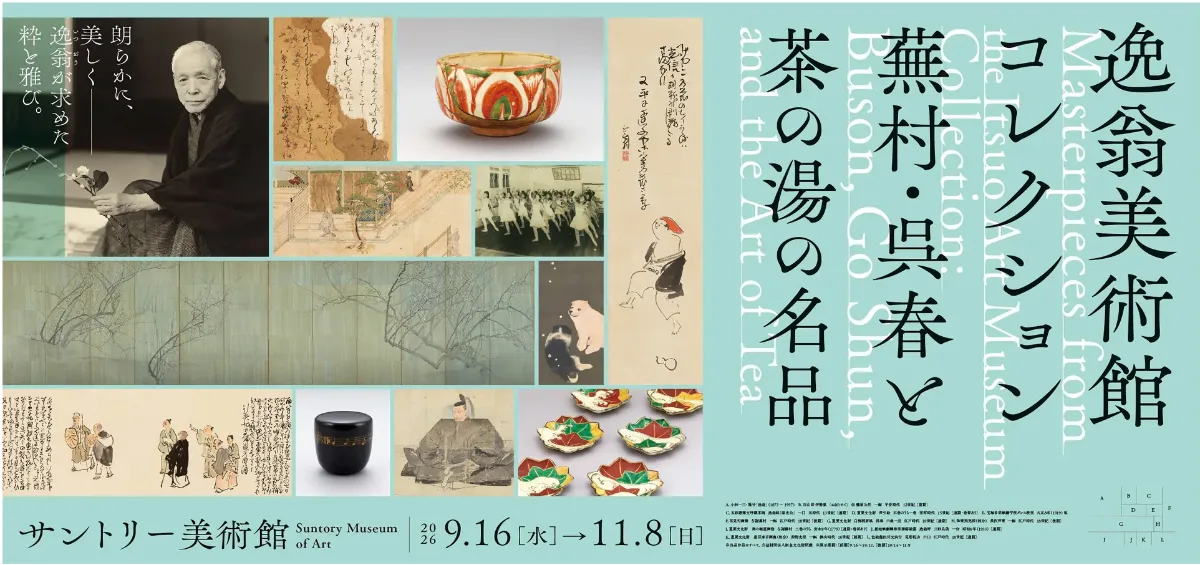 逸翁美術館名品展（暫定名稱）