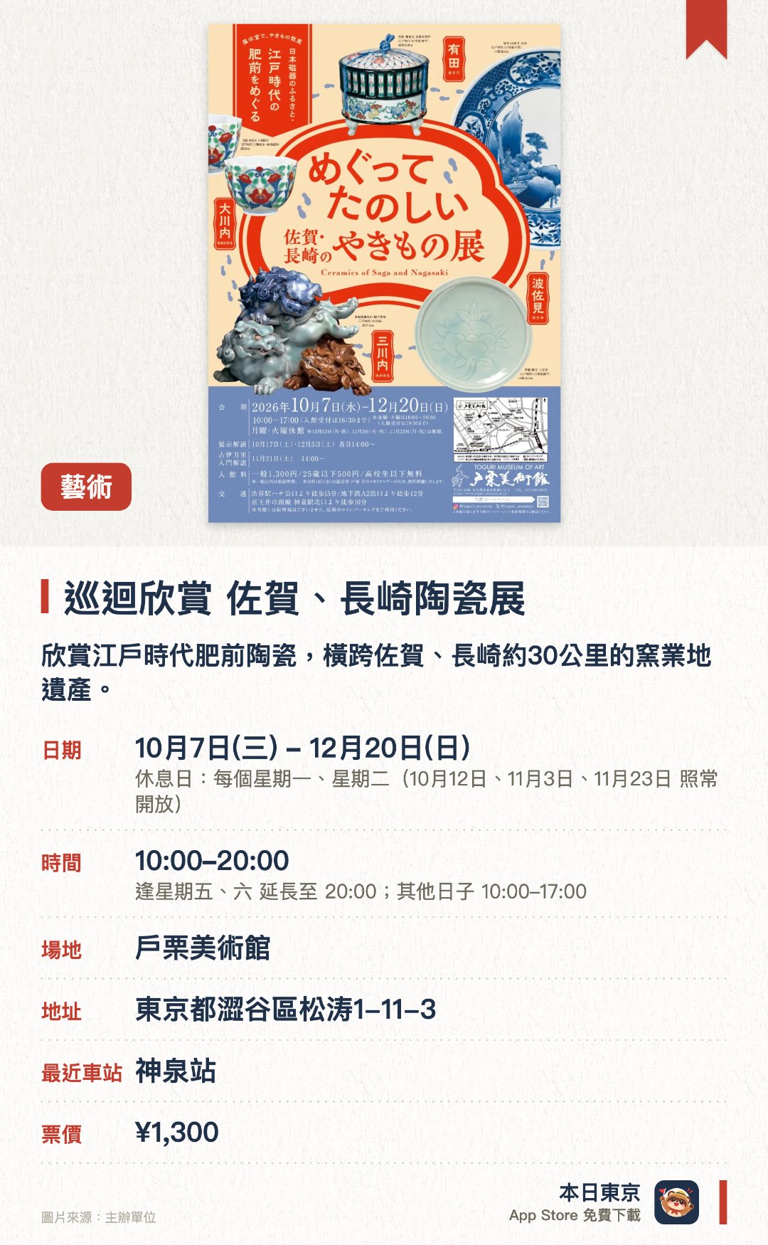 巡迴欣賞 佐賀、長崎陶瓷展