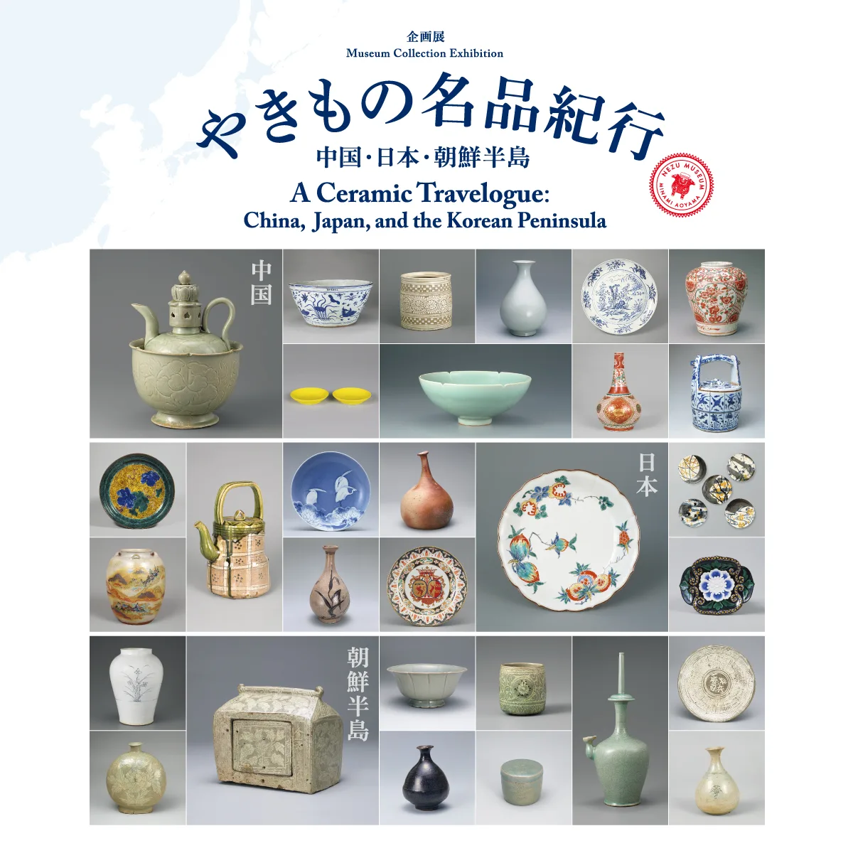 やきもの名品紀行  ―中国・日本・朝鮮半島―