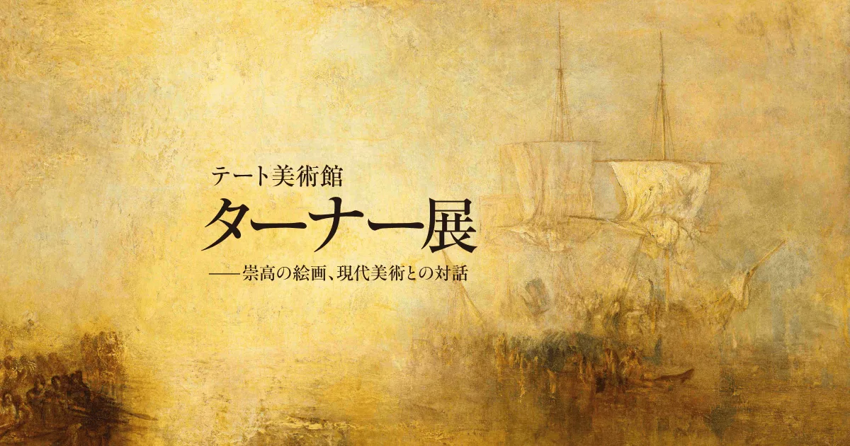 テート美術館　ターナー展
