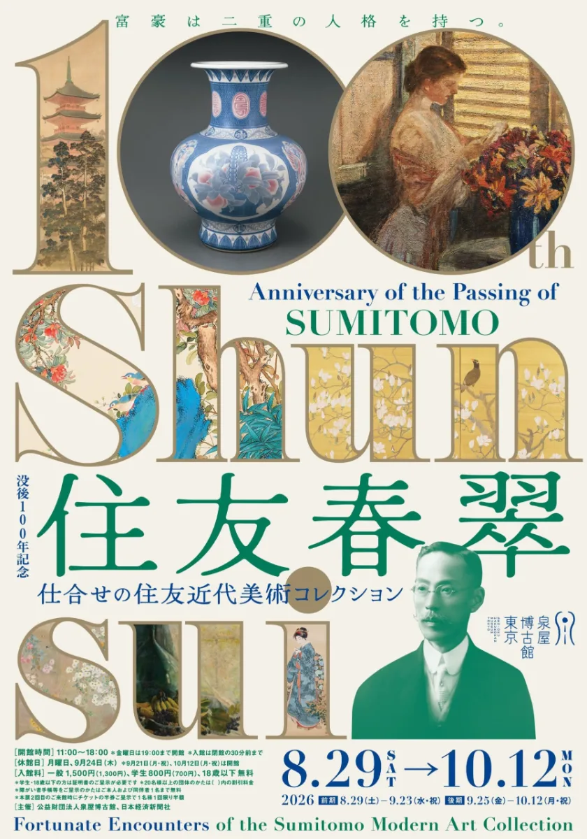 特別展 沒後一百年紀念 住友春翠 ─幸福的住友近代美術收藏