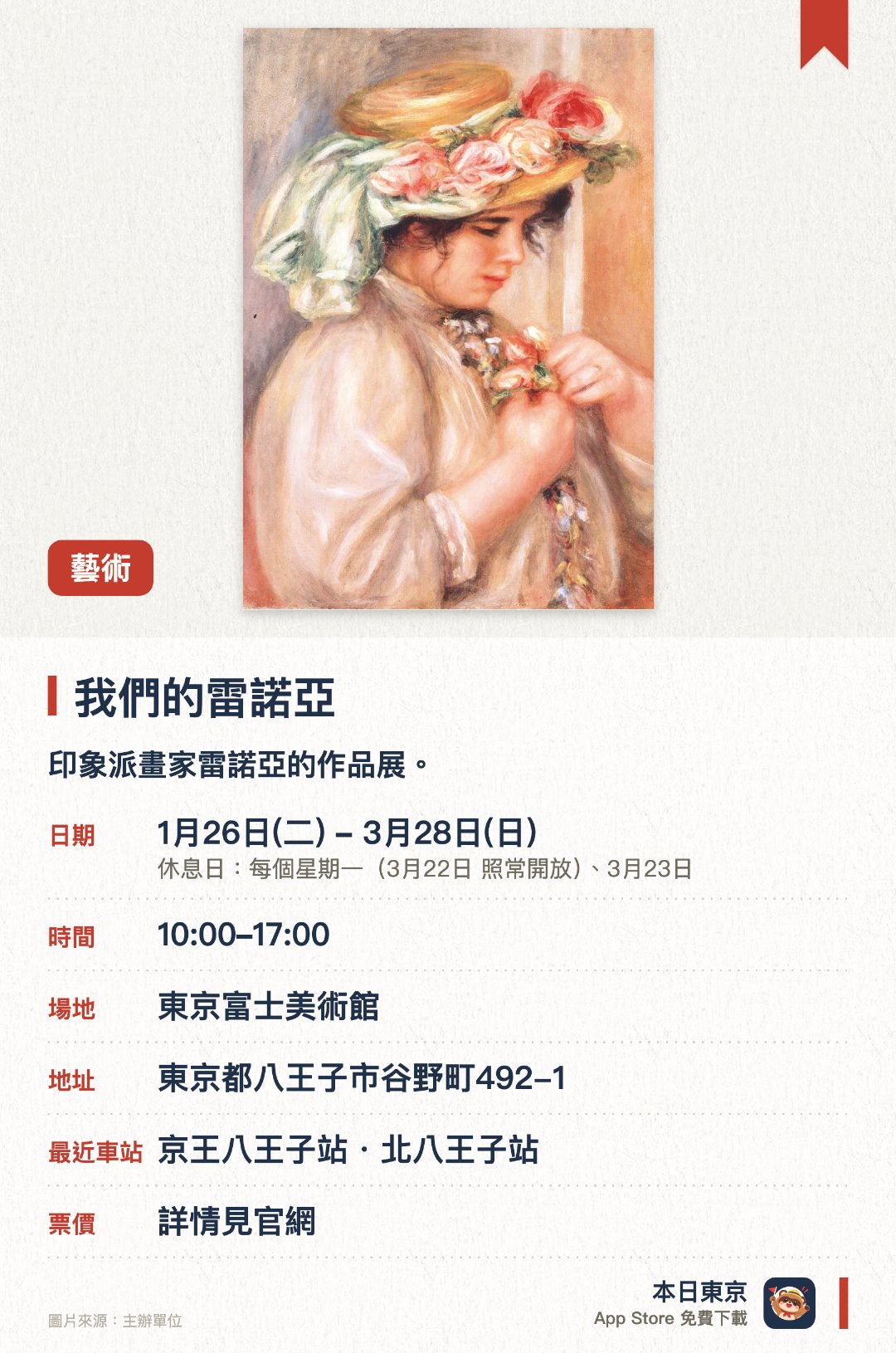 我們的雷諾亞。1月26日–3月28日 · 東京富士美術館。印象派畫家雷諾亞的作品展。