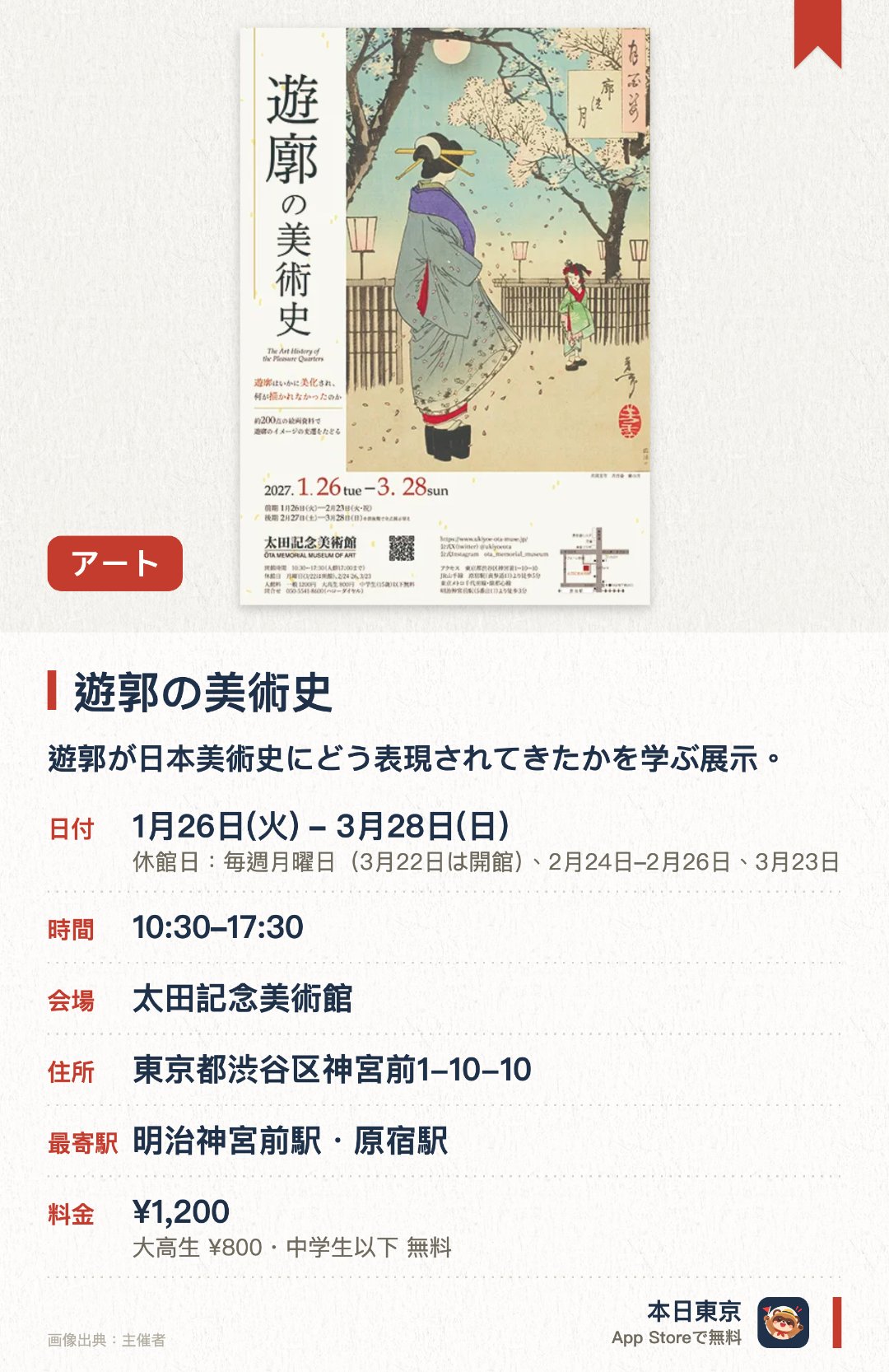 遊郭の美術史。1月26日–3月28日 · 太田記念美術館。遊郭が日本美術史にどう表現されてきたかを学ぶ展示。。月曜休館（祝日の場合は翌日），展示替え期間は閉室。