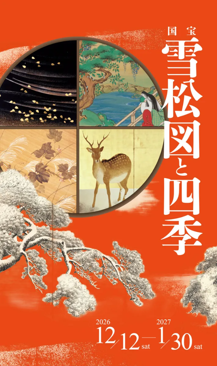 国宝 雪松図と四季
