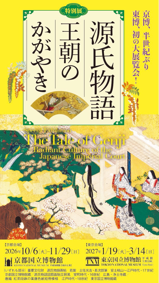 特別展「源氏物語 王朝的光輝」