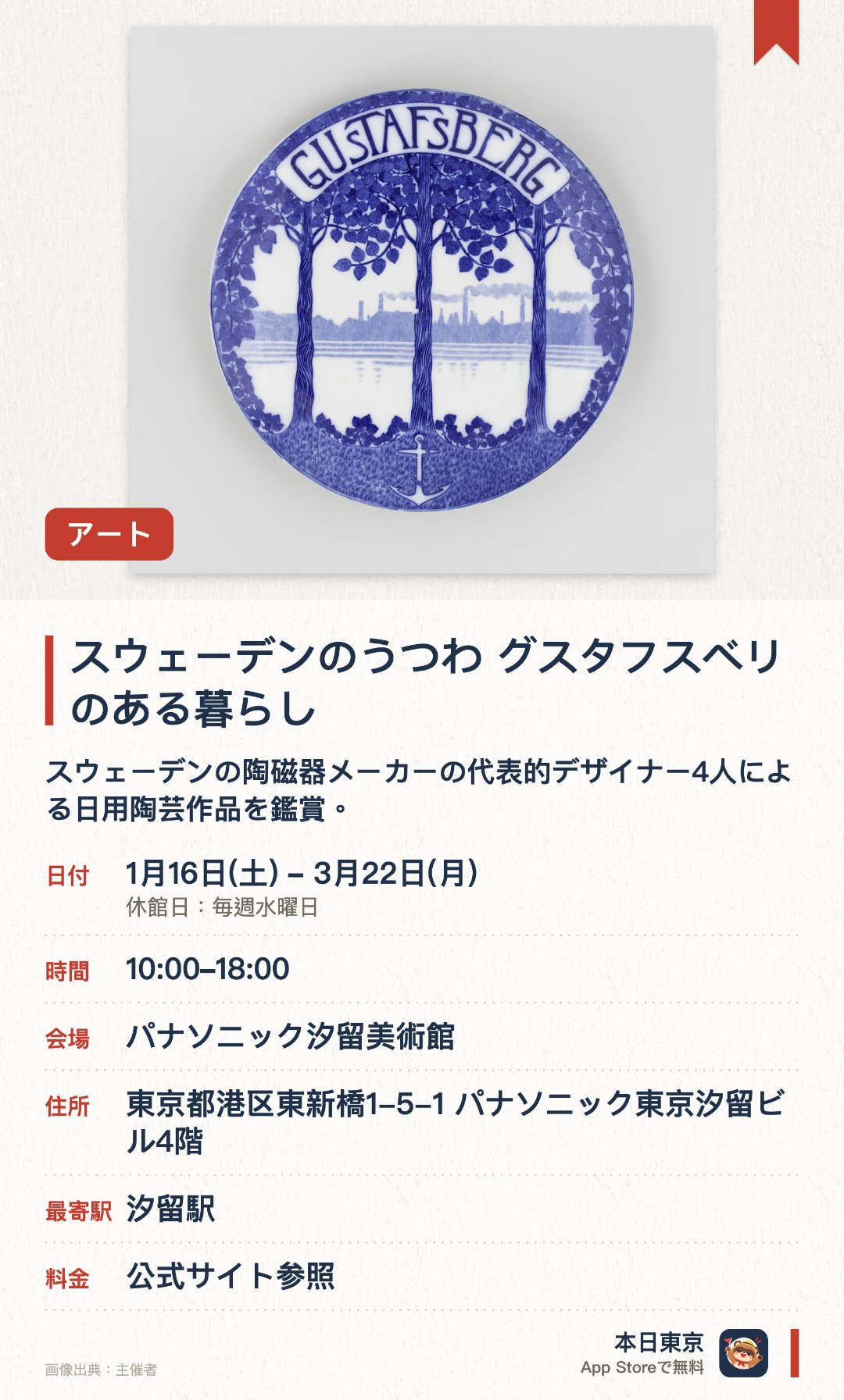 スウェーデンのうつわ　グスタフスベリのある暮らし。1月16日–3月22日 · パナソニック汐留美術館。スウェーデンの陶磁器メーカーの代表的デザイナー4人による日用陶芸作品を鑑賞。