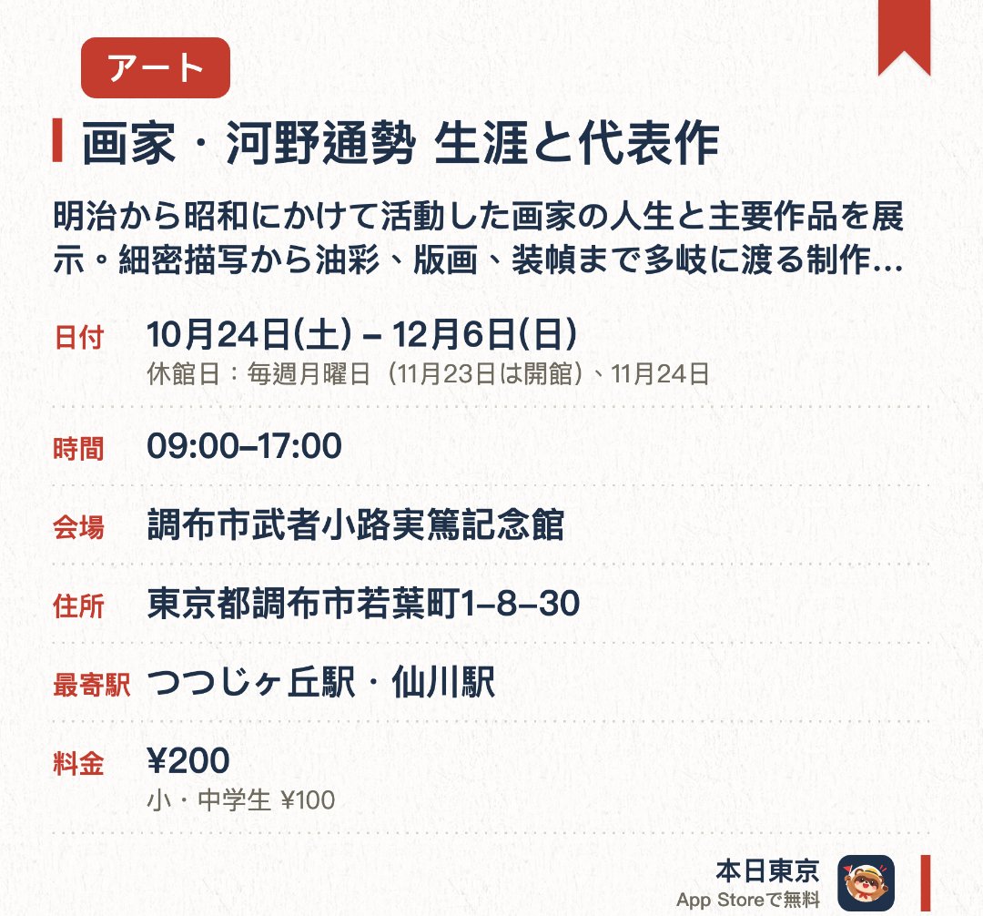 画家・河野通勢　生涯と代表作。10月24日–12月6日 · 調布市武者小路実篤記念館。明治から昭和にかけて活動した画家の人生と主要作品を展示；細密描写から油彩、版画、装幀まで多岐に渡る制作活動を紹介。。10月から3月にかけて3部構成で開催される展覧会の秋季第一部。