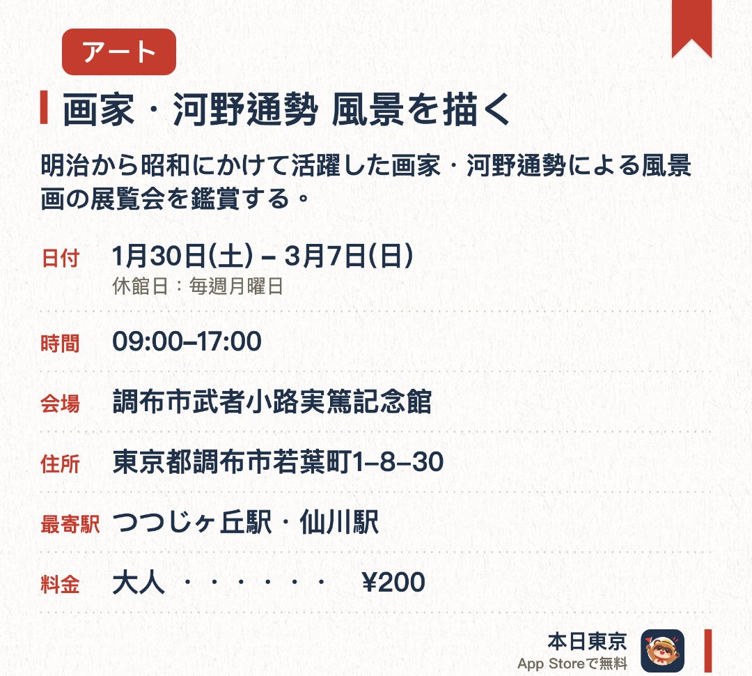 画家・河野通勢　風景を描く。1月30日–3月7日 · 調布市武者小路実篤記念館。明治から昭和にかけて活躍した画家・河野通勢による風景画の展覧会を鑑賞する。