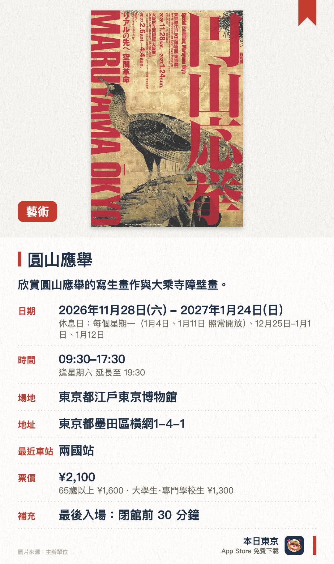 圓山應舉。2026年11月28日–2027年1月24日 · 東京都江戶東京博物館。欣賞圓山應舉的寫生畫作與大乘寺障壁畫。。展品涵蓋早期至晚期作品。