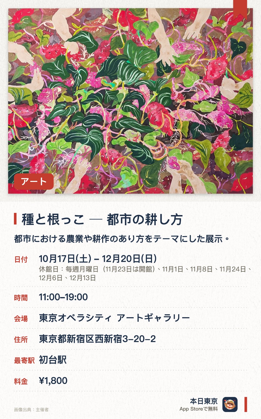 種と根っこ ─ 都市の耕し方。10月17日–12月20日 · 東京オペラシティ アートギャラリー。都市における農業や耕作のあり方をテーマにした展示。