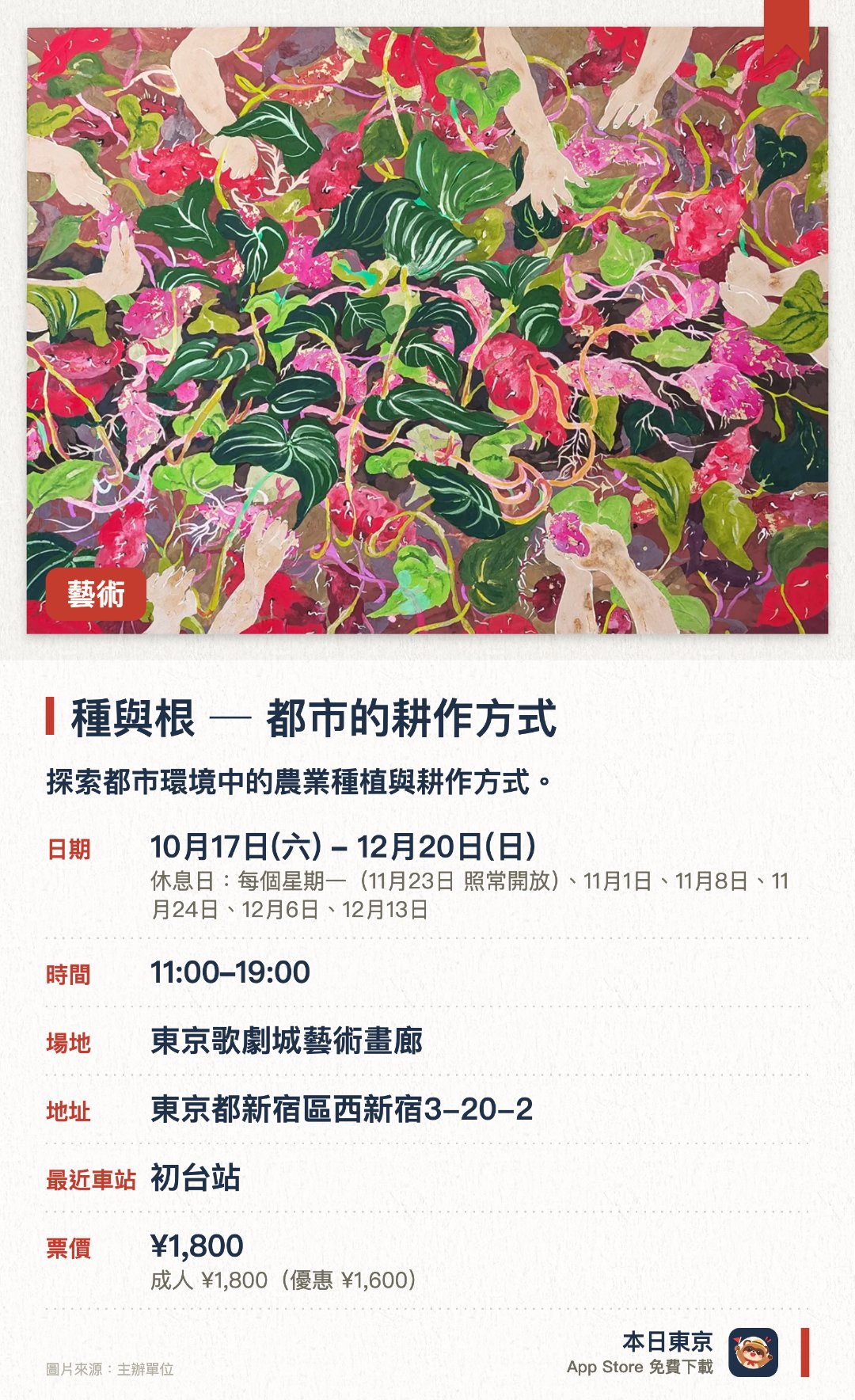 種與根　─ 都市的耕作方式。10月17日–12月20日 · 東京歌劇城藝術畫廊。探索都市環境中的農業種植與耕作方式。