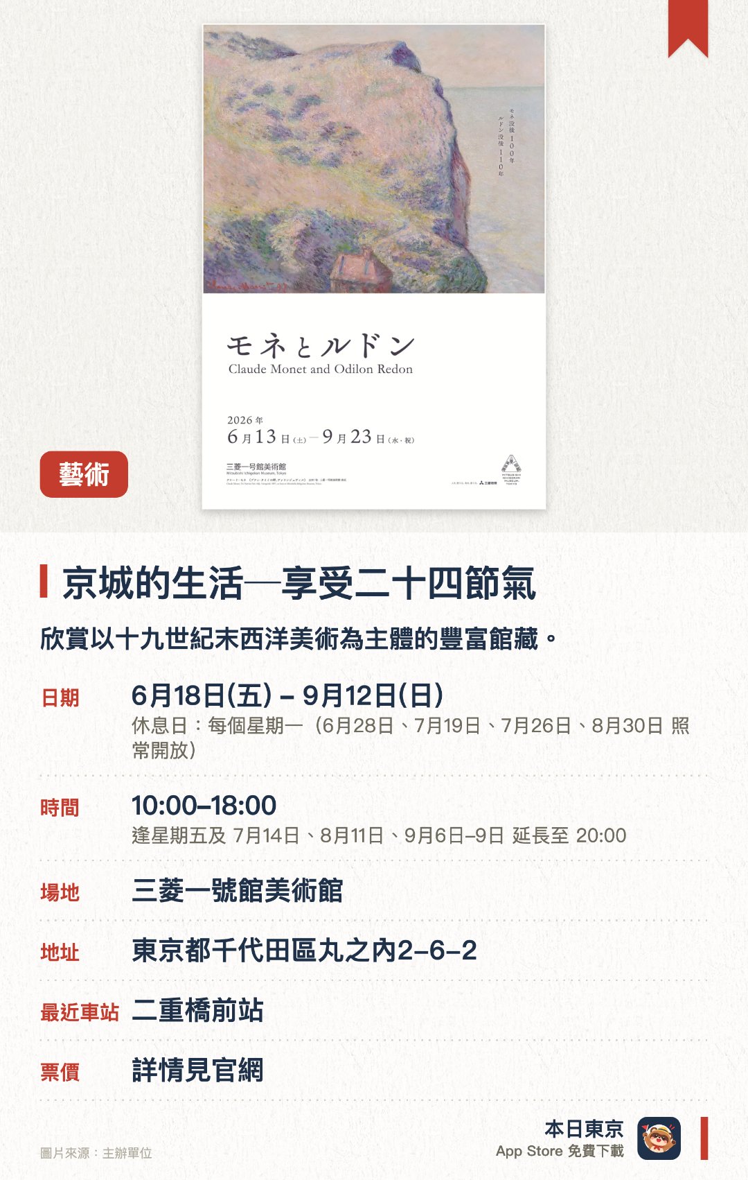 京城的生活─享受二十四節氣。6月18日–9月12日 · 三菱一號館美術館。欣賞以十九世紀末西洋美術為主體的豐富館藏。參觀由一八九四年紅磚建築復原而成的歷史美術館