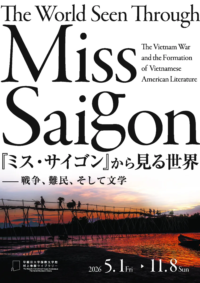 『ミス・サイゴン』から見る世界—戦争、難民、そして文学