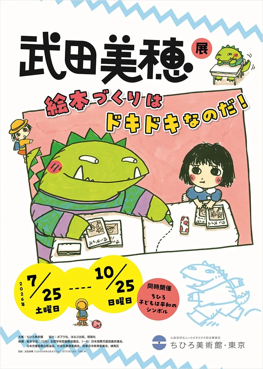 武田美穗展　繪本創作令人心跳加速！