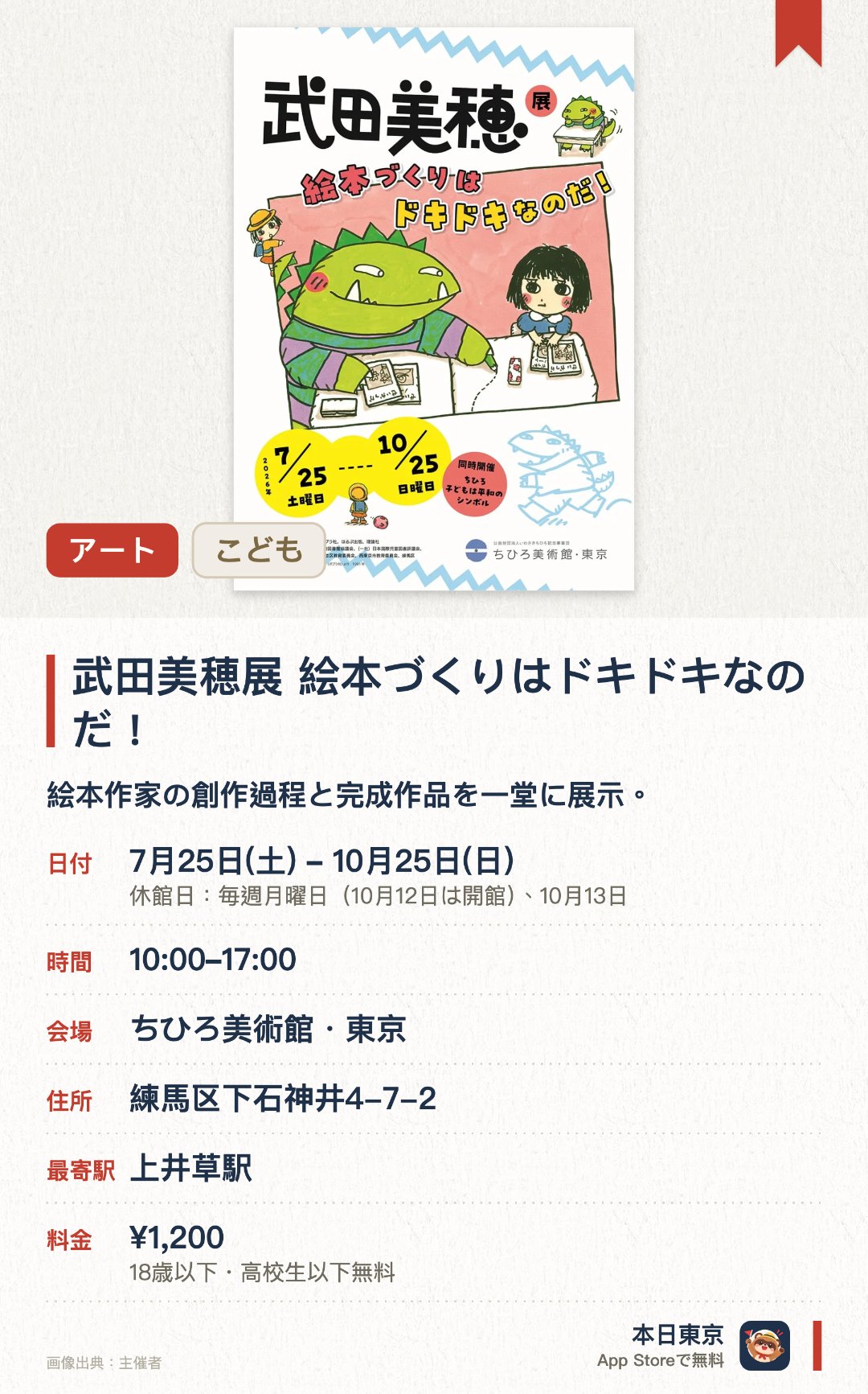 武田美穂展　絵本づくりはドキドキなのだ！。7月25日–10月25日 · ちひろ美術館・東京。絵本作家の創作過程と完成作品を一堂に展示。。子どもから大人まで楽しめる、制作の裏側を学べる展覧会。