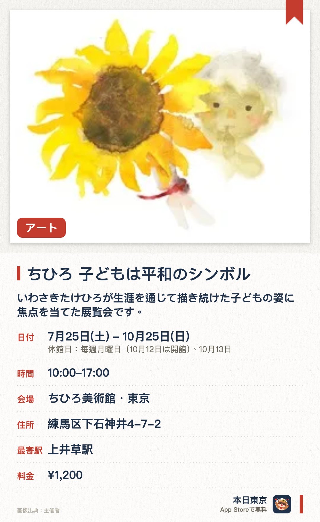 ちひろ　子どもは平和のシンボル。7月25日–10月25日 · ちひろ美術館・東京。いわさきたけひろが生涯を通じて描き続けた子どもの姿に焦点を当てた展覧会です。絵本や作品に込められた背景を紹介しさまざまな子どもの表現から平和の意味を考えます