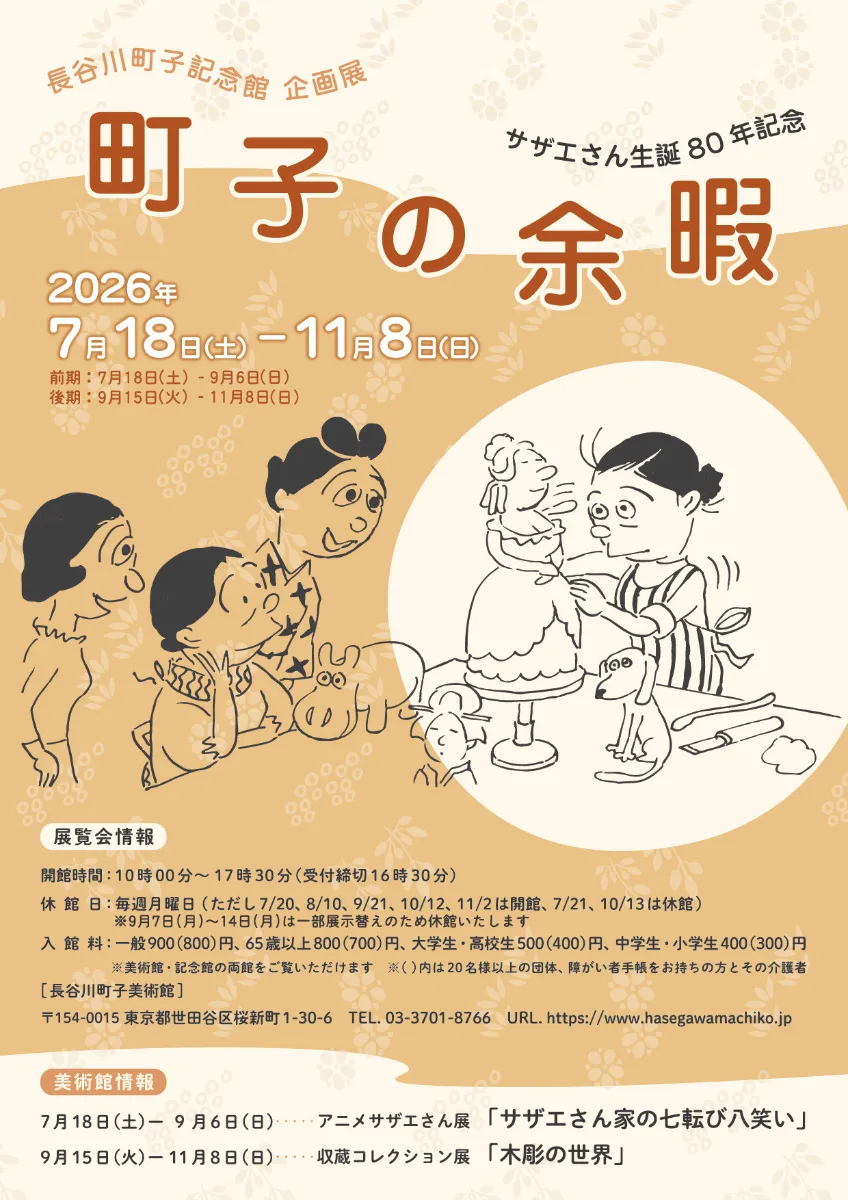 サザエさん生誕80年記念「町子の余暇」