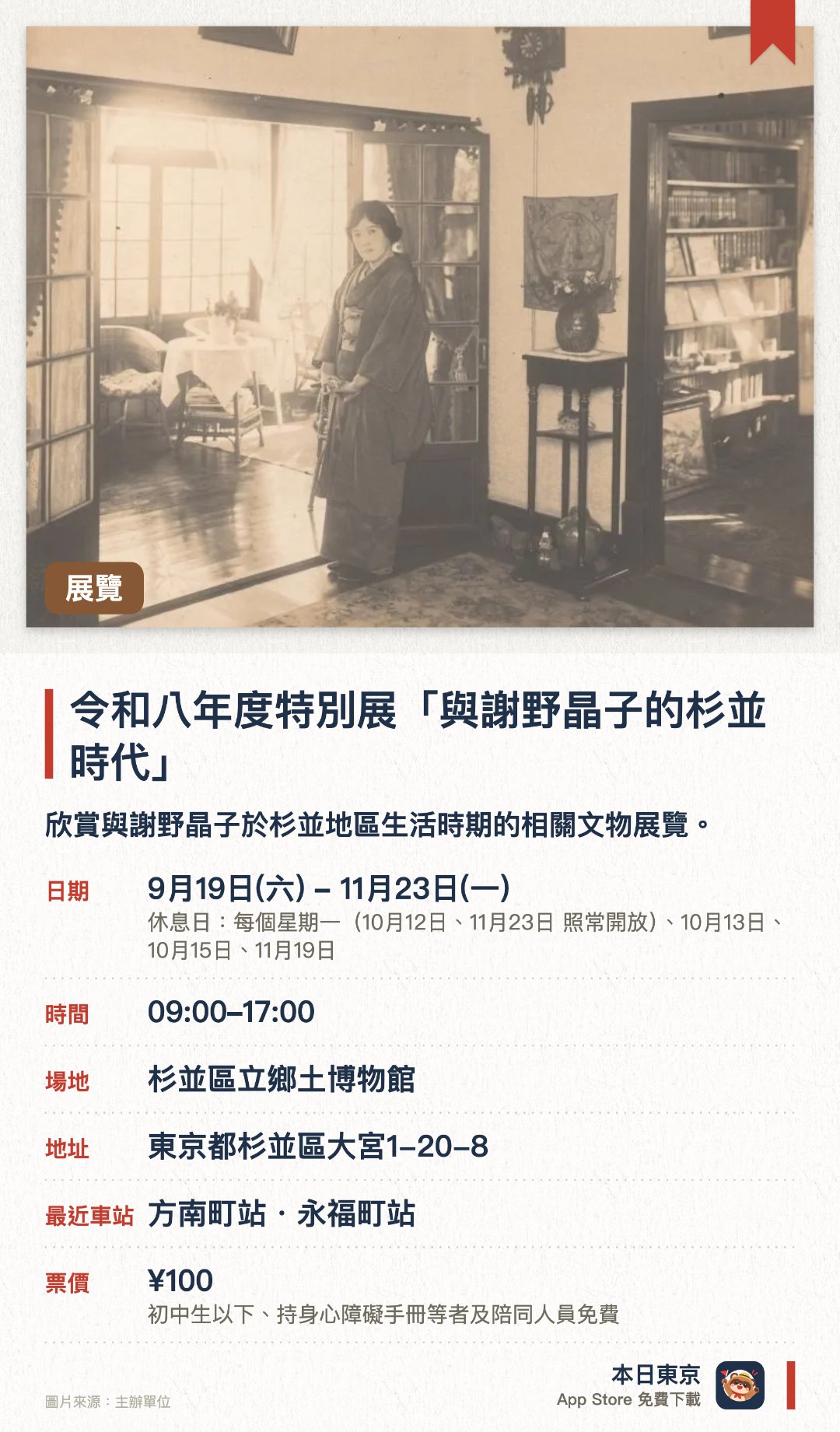 令和八年度特別展「與謝野晶子的杉並時代」。9月19日–11月23日 · 杉並區立鄉土博物館。欣賞與謝野晶子於杉並地區生活時期的相關文物展覽。。逢星期一及每月第三個星期四休館（假日除外，改為翌個平日休館）。