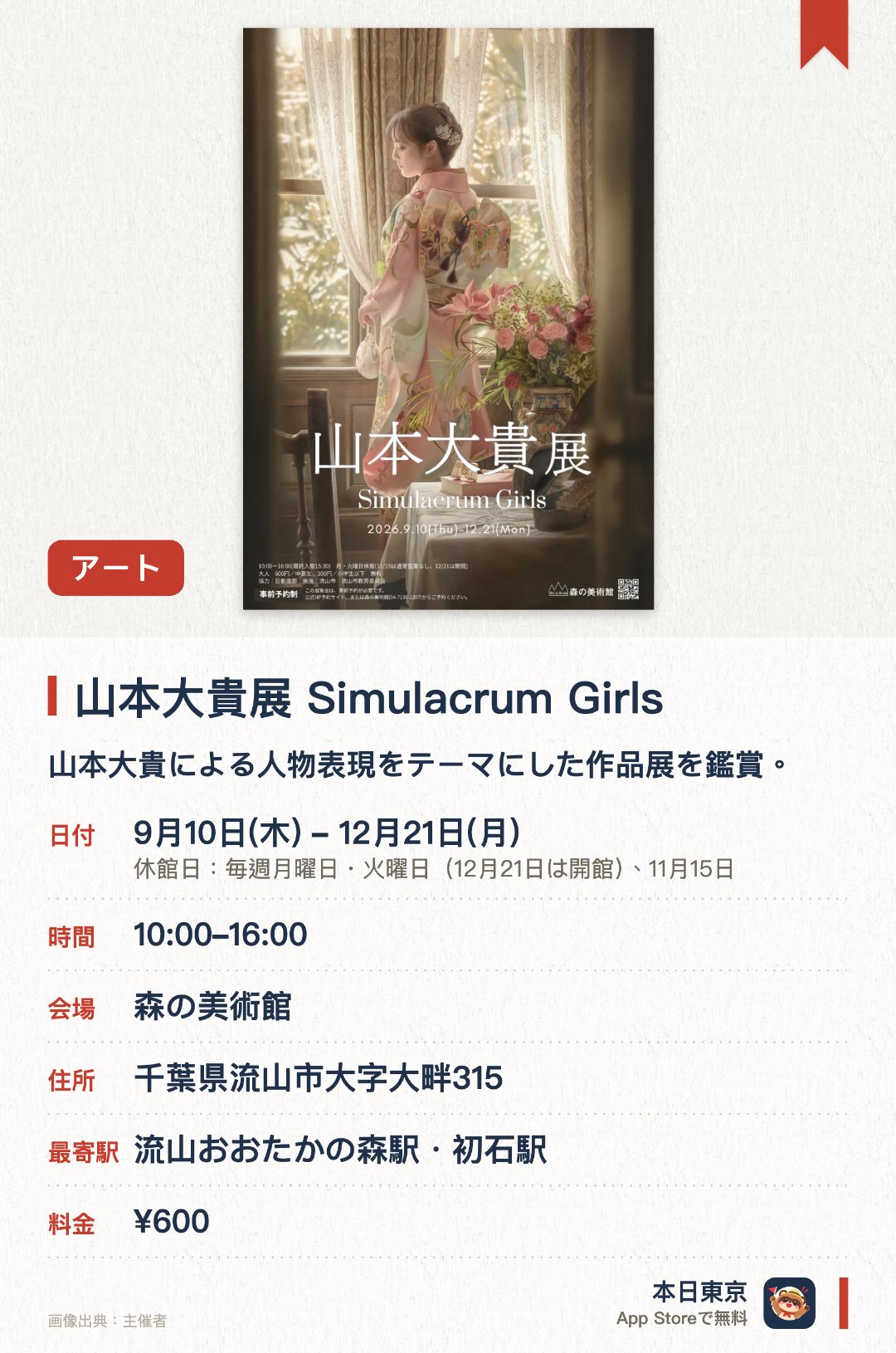 山本大貴展 Simulacrum Girls。9月10日–12月21日 · 森の美術館。山本大貴による人物表現をテーマにした作品展を鑑賞。。月曜から金曜に営業、日曜はイベント休館、12月21日は開館予定。