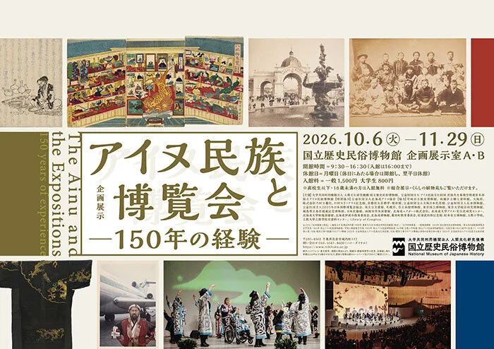 愛努民族與博覽會　─150年的經驗─