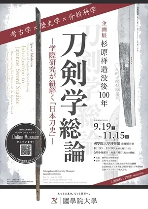 Special Exhibition "100 Years Since the Passing of Sugihara Shōzō: Japanese Sword Studies Overview - Interdisciplinary Research Unveiling 'Japanese Sword History'"