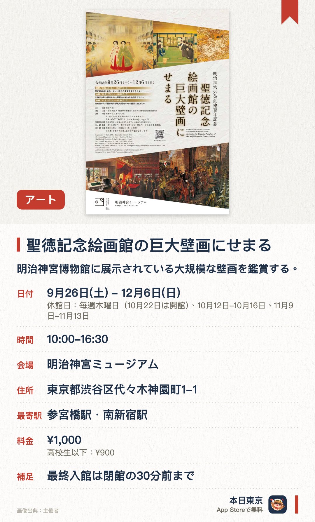 聖徳記念絵画館の巨大壁画にせまる。9月26日–12月6日 · 明治神宮ミュージアム。明治神宮博物館に展示されている大規模な壁画を鑑賞する。