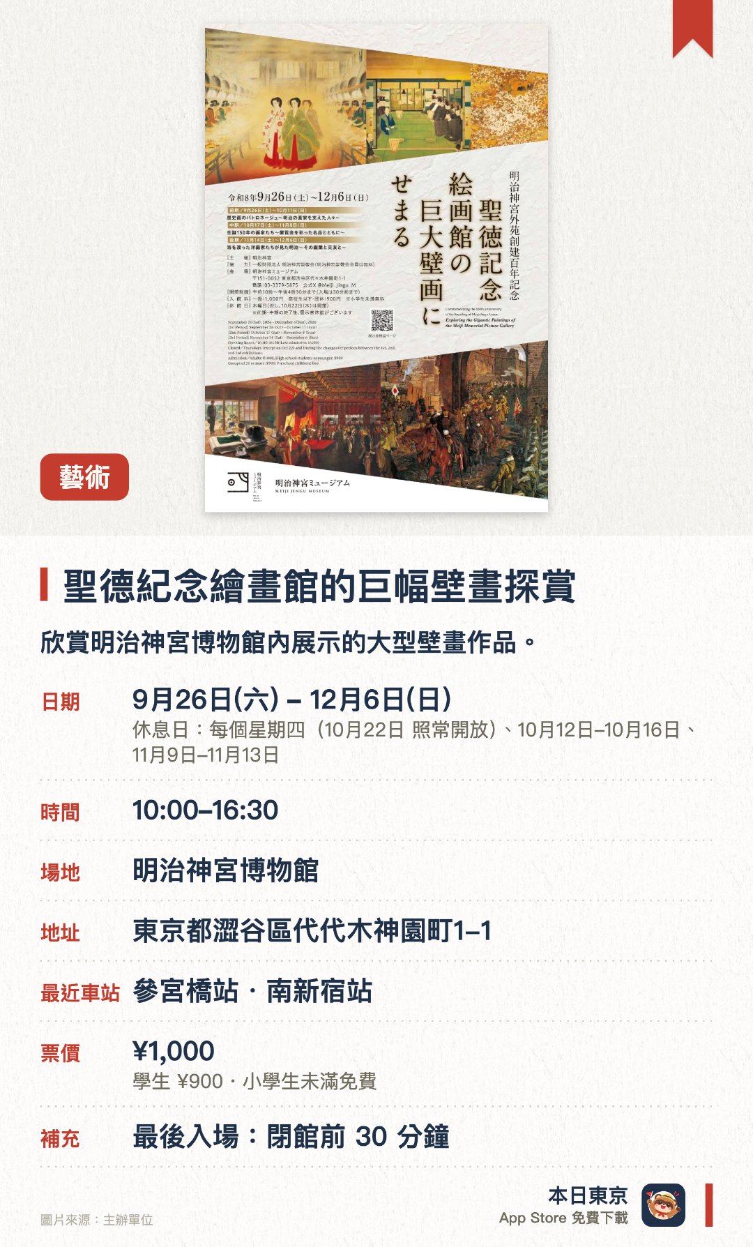 聖德紀念繪畫館的巨幅壁畫探賞。9月26日–12月6日 · 明治神宮博物館。欣賞明治神宮博物館內展示的大型壁畫作品。