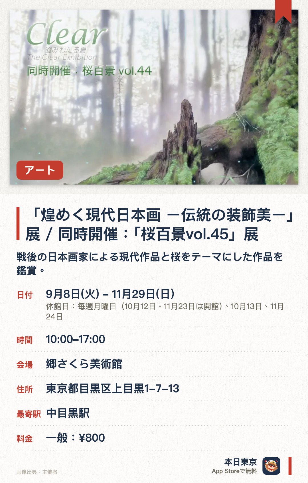 「煌めく現代日本画　ー伝統の装飾美ー」 展   /  同時開催：「桜百景vol.45」展。9月8日–11月29日 · 郷さくら美術館。戦後の日本画家による現代作品と桜をテーマにした作品を鑑賞。